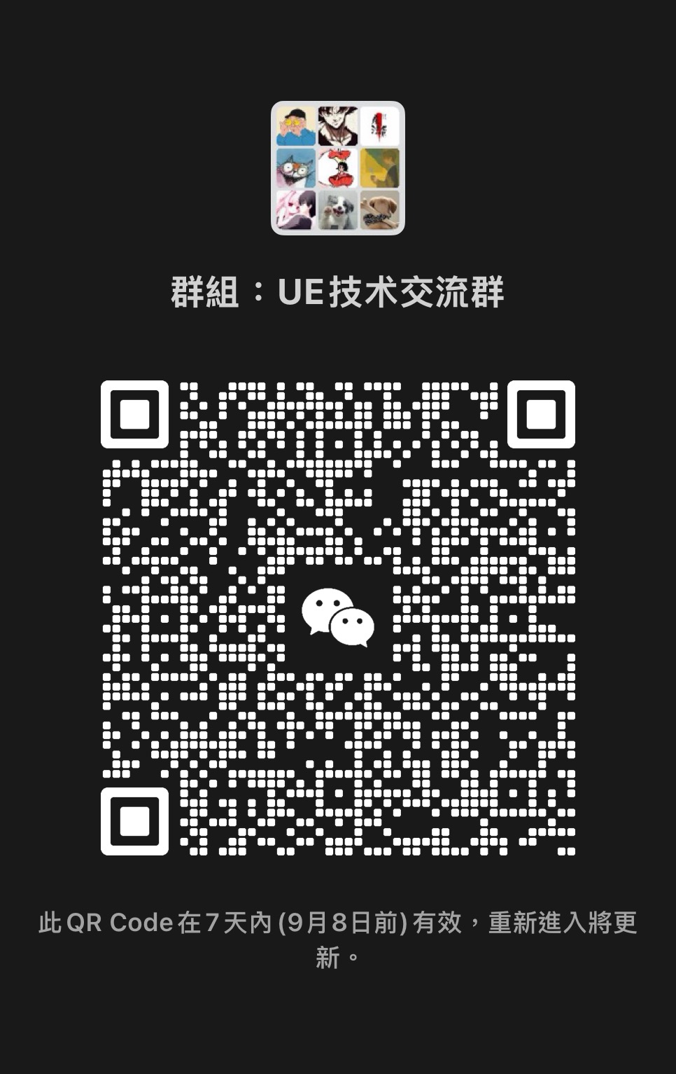 UE 技术交流群微信群二维码